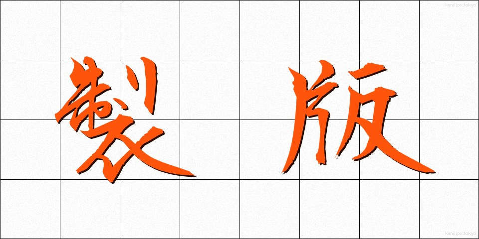製版 (せいはん)