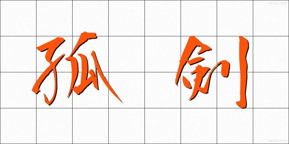 孤剣 (こけん)