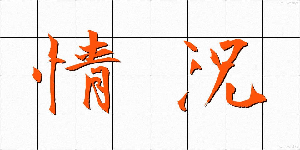 情況 (じょうきょう)