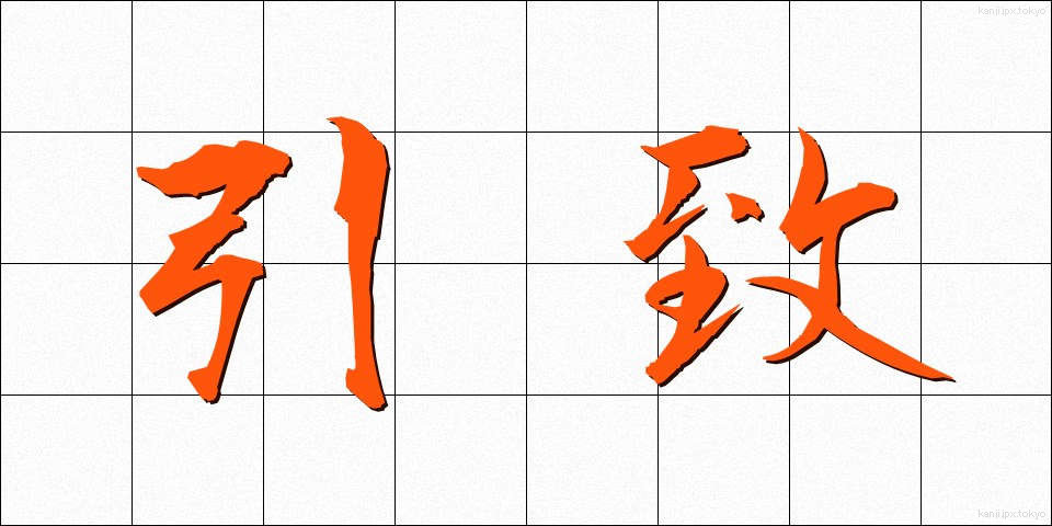 引致 (いんち)