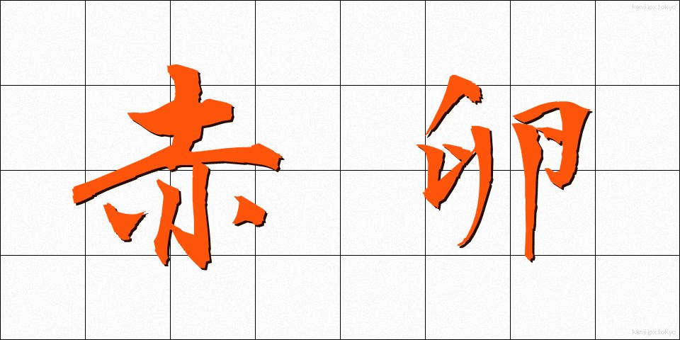 赤卵 (せきたん)