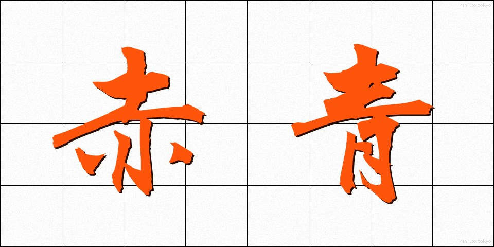 赤青 (せきせい)