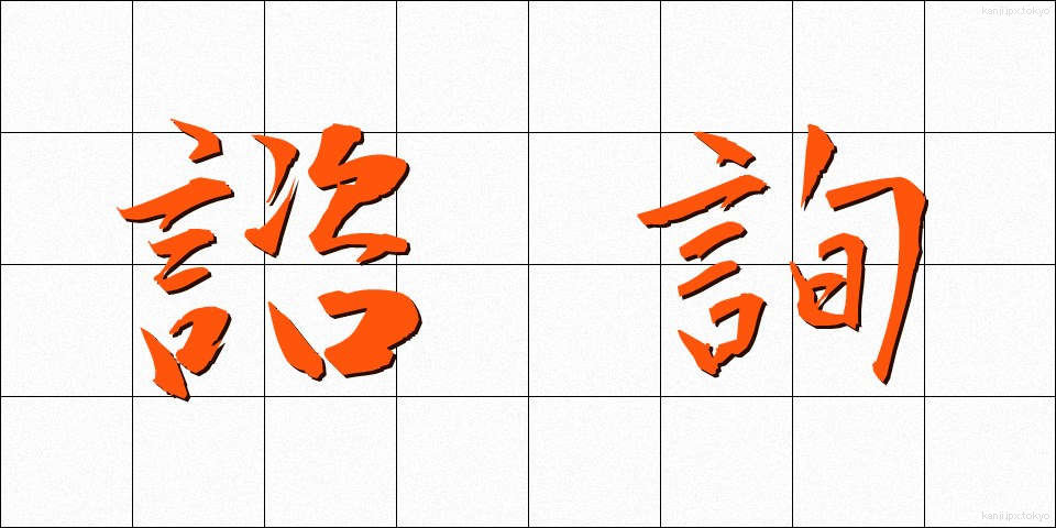 諮詢 (しじゅん)