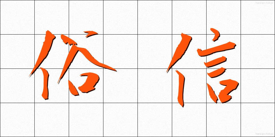 俗信 (ぞくしん)