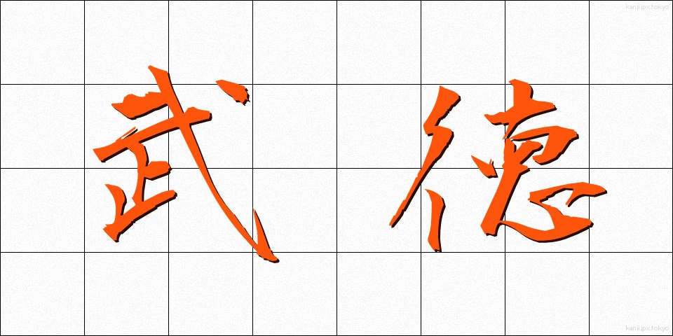 武徳 (ぶとく)