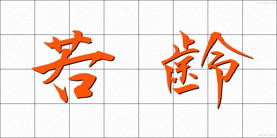 若齢 (じゃくれい)