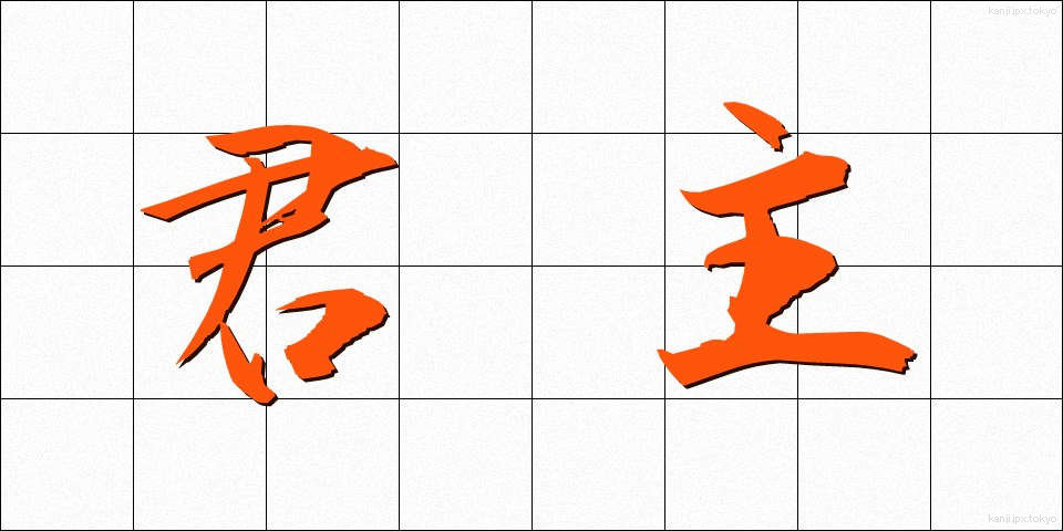 君主 (くんしゅ)