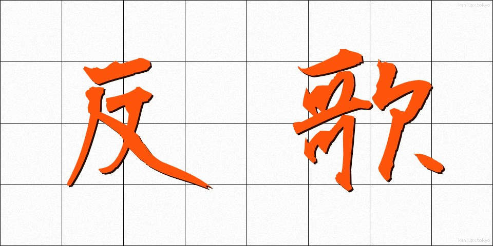 反歌 (はんか)