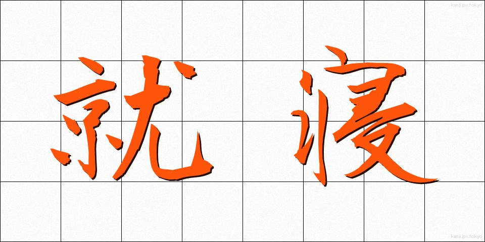 就寝 (しゅうしん)