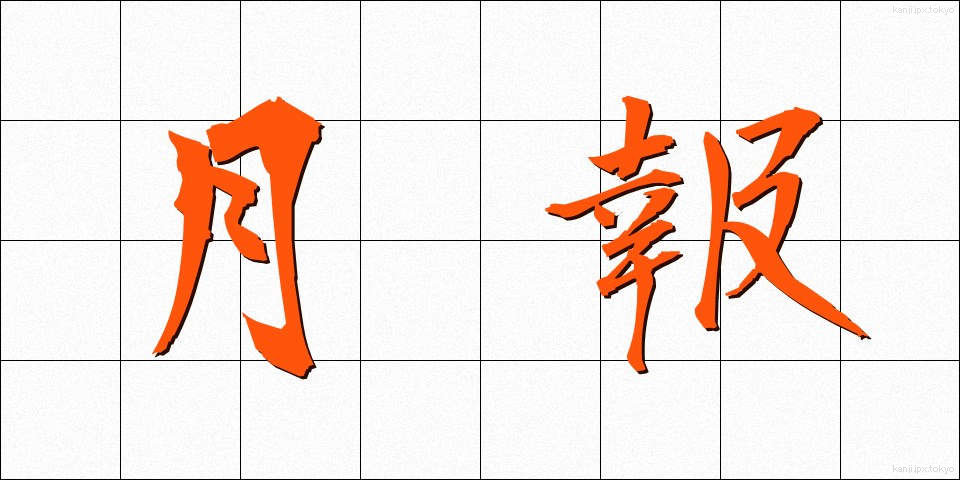月報 (げっぽう)