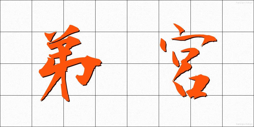 弟宮 (ていきゅう)