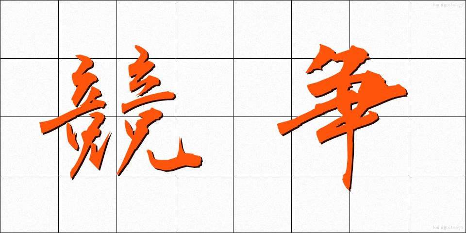 競争 (きょうそう)