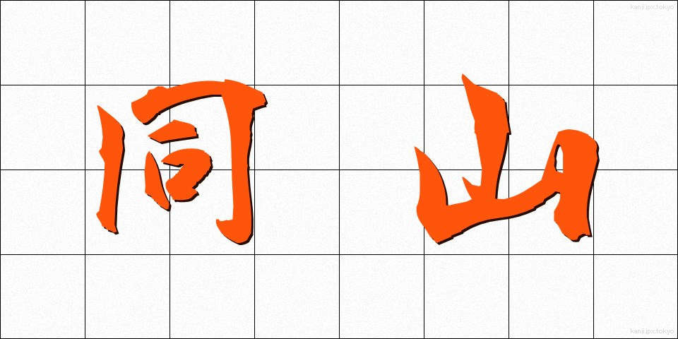 同山 (どうざん)