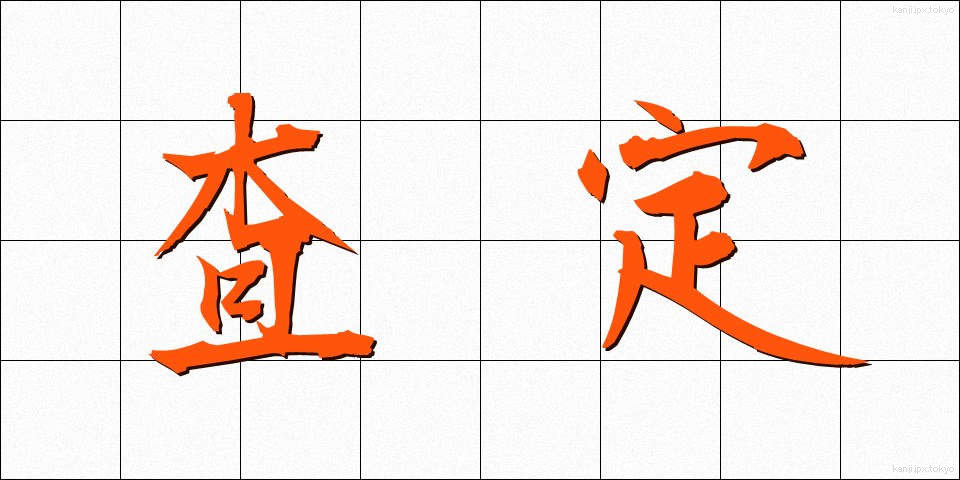 査定 (さてい)