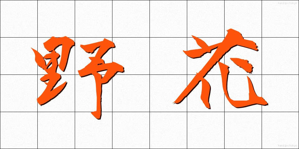 野花 (のばな)
