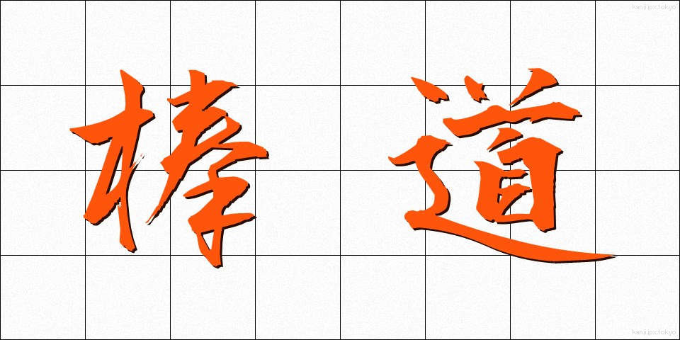 棒道 (ぼうみち)