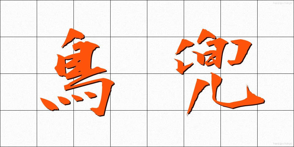 鳥兜 (とりかぶと)