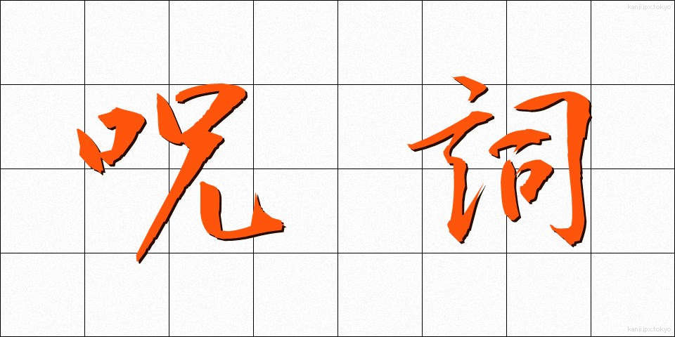 呪詞 (じゅし)