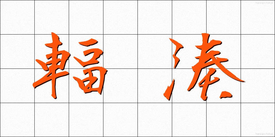 輻湊 (ふくそう)