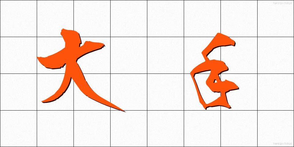 大手 (おおて)