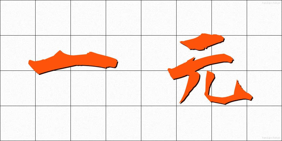 一元 (いちげん)