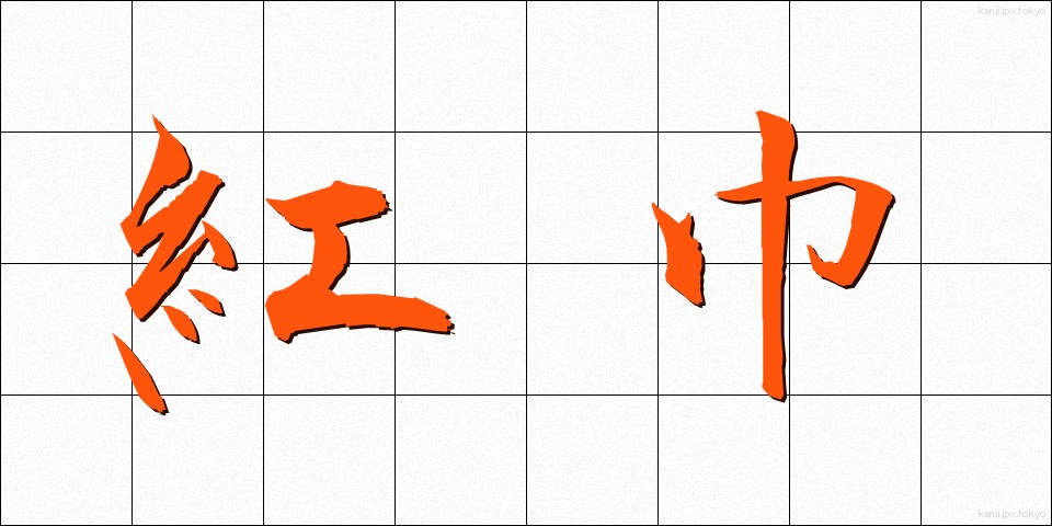 紅巾 (こうきん)