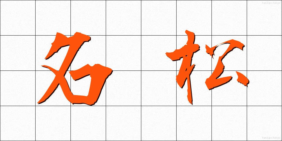 名松 (めいしょう)