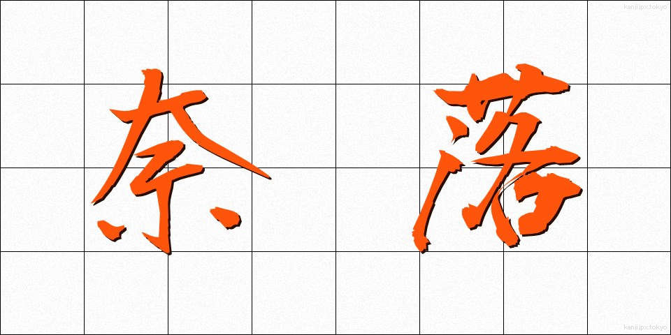 奈落 (ならく)