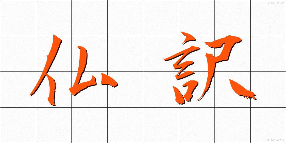 仏訳 (ぶつやく)