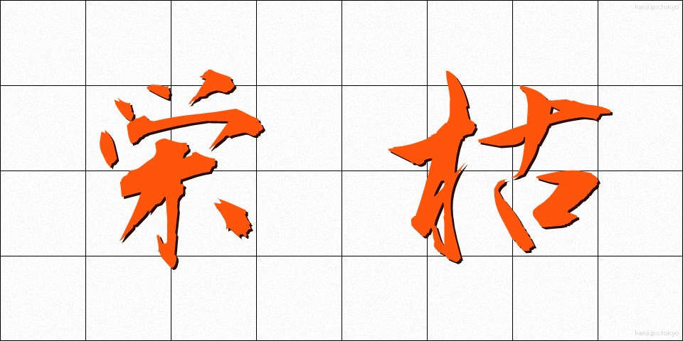 栄枯 (えいこ)