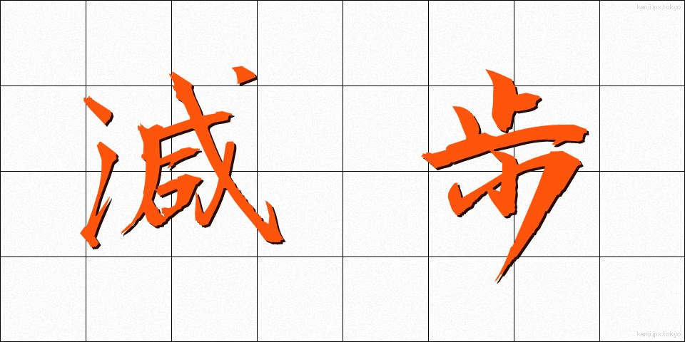 減歩 (げんぽ)