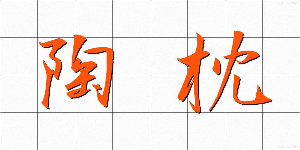 陶枕 (とうちん)