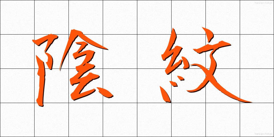 陰紋 (いんもん)
