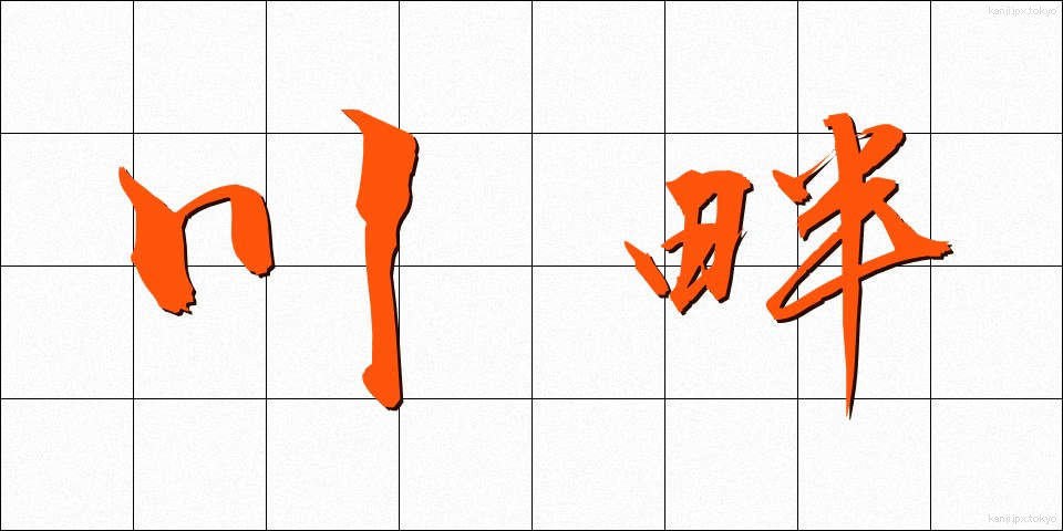 川畔 (かわはん)