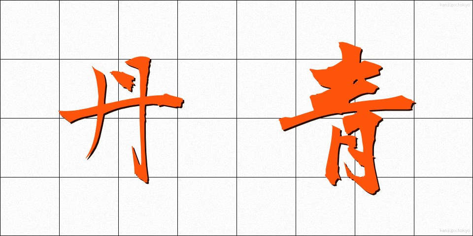 丹青 (たんせい)