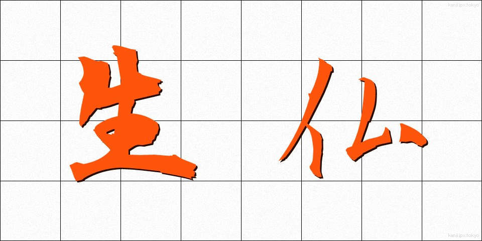生仏 (しょうぶつ)