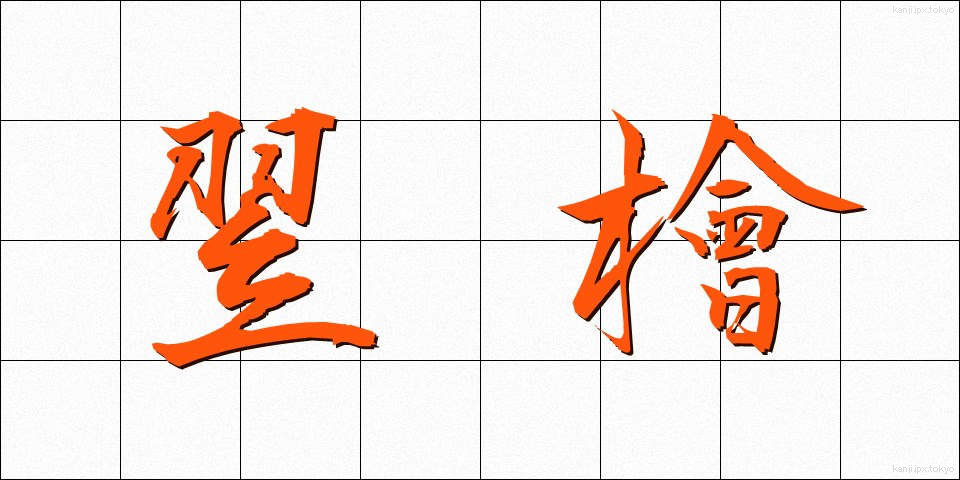 翌檜 (あすひ)