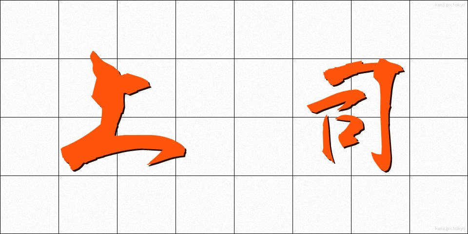 上司 (じょうし)