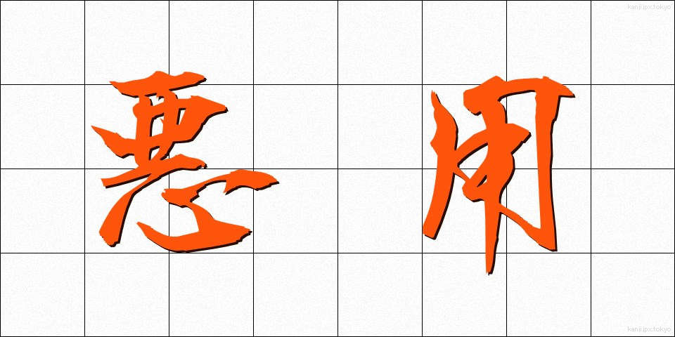 悪用 (あくよう)