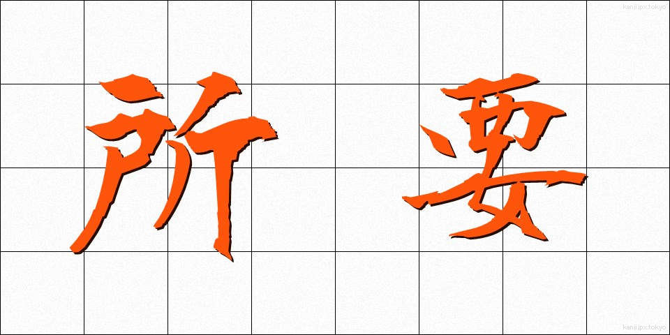 所要 (しょよう)