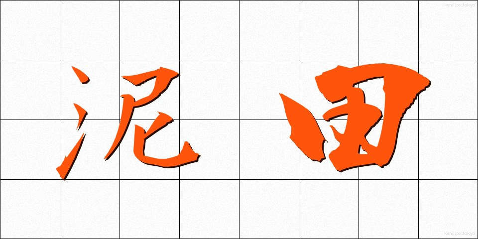 泥田 (でいでん)