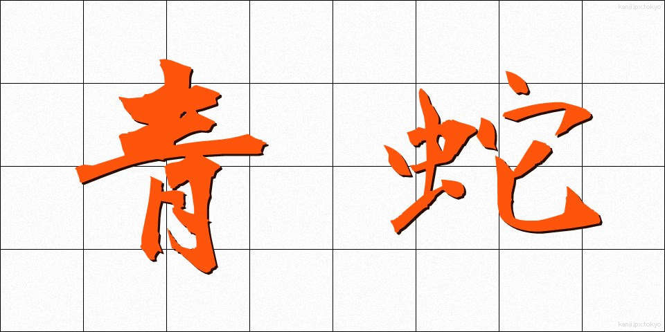 青蛇 (せいじゃ)