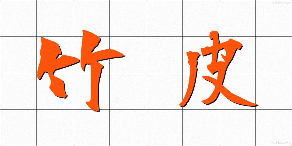 竹皮 (たけかわ)