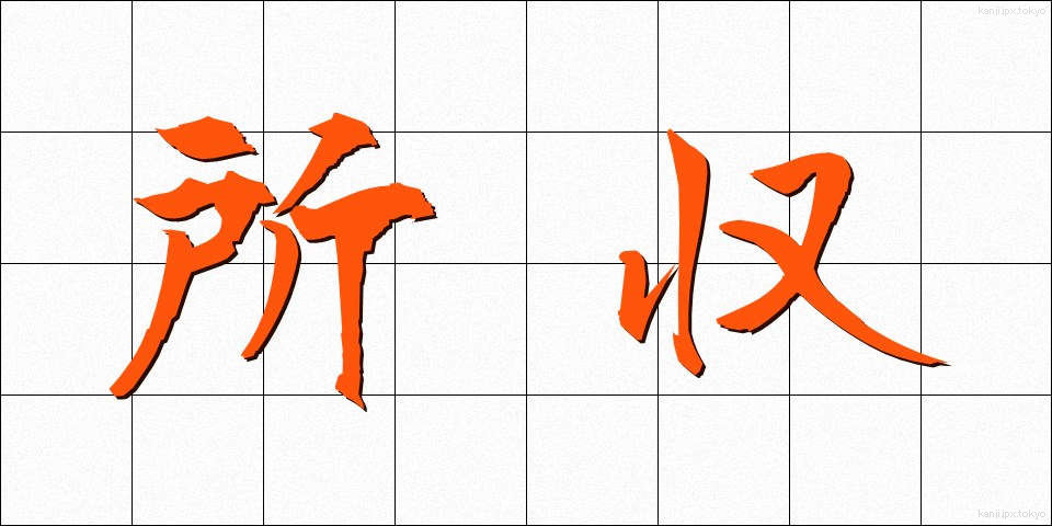 所収 (しょしゅう)
