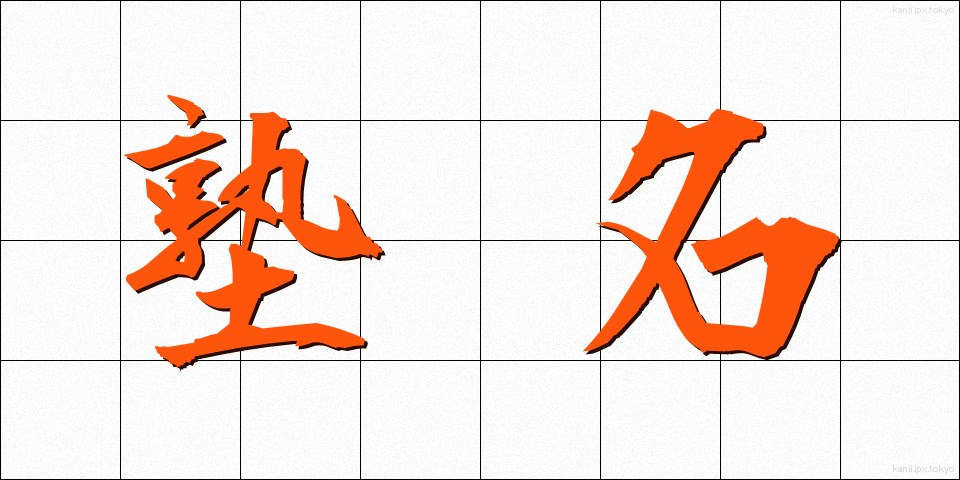 塾名 (じゅくめい)