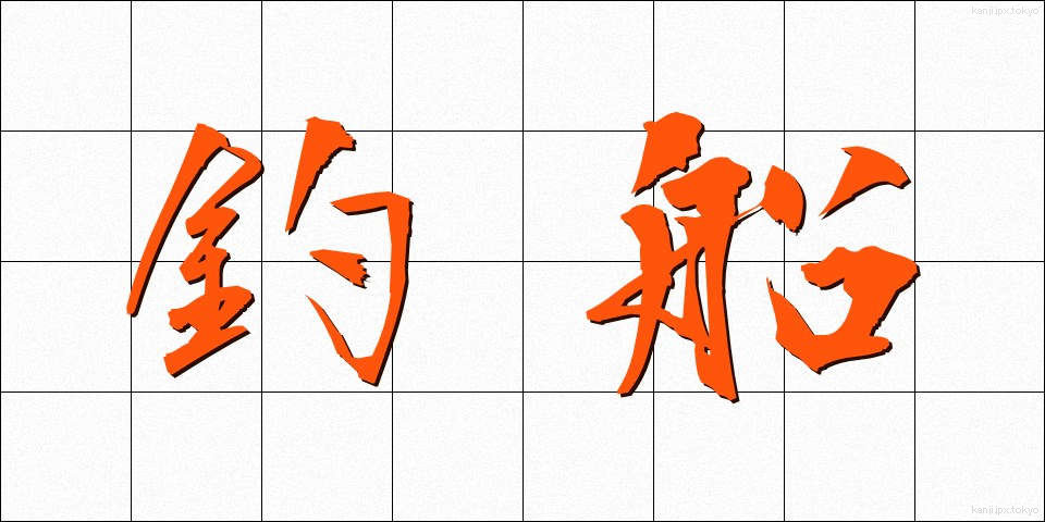 釣船 (つりぶね)