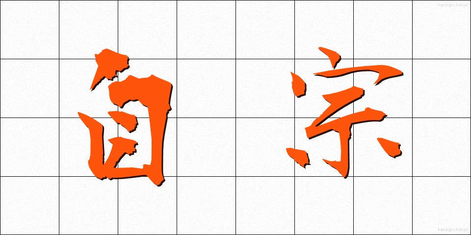 自宗 (じしゅう)