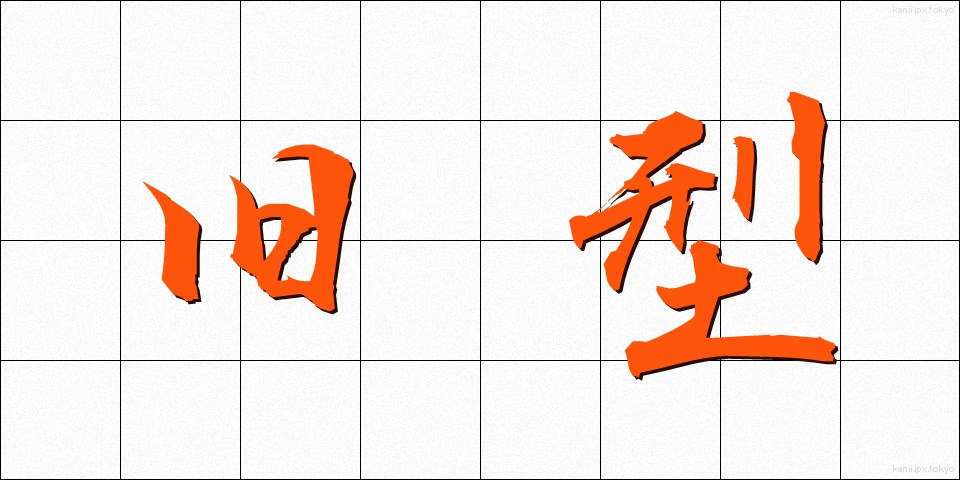 旧型 (きゅうがた)