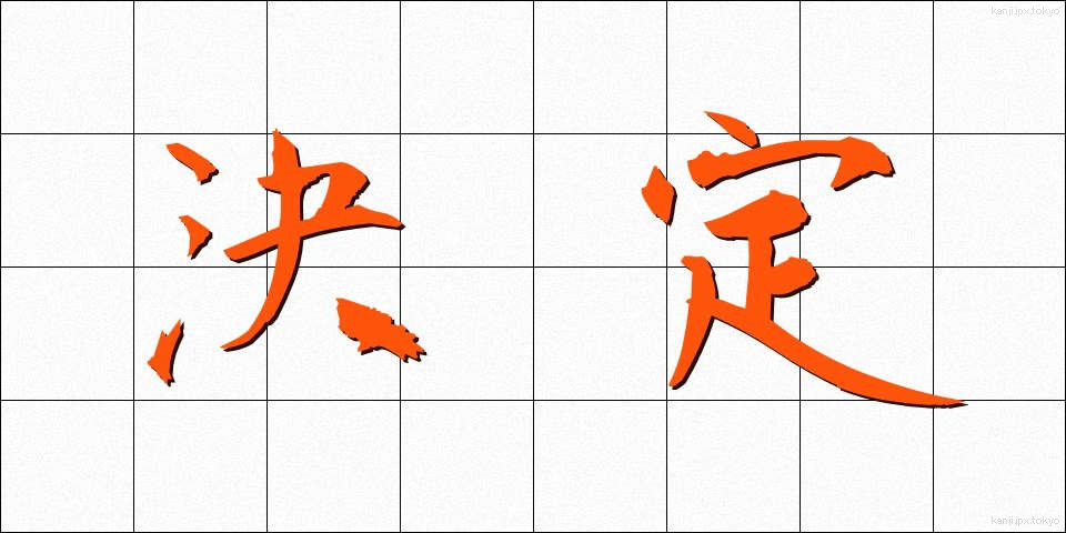 決定 (けってい)