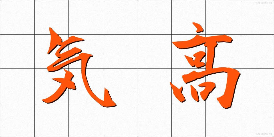気高 (けたか)